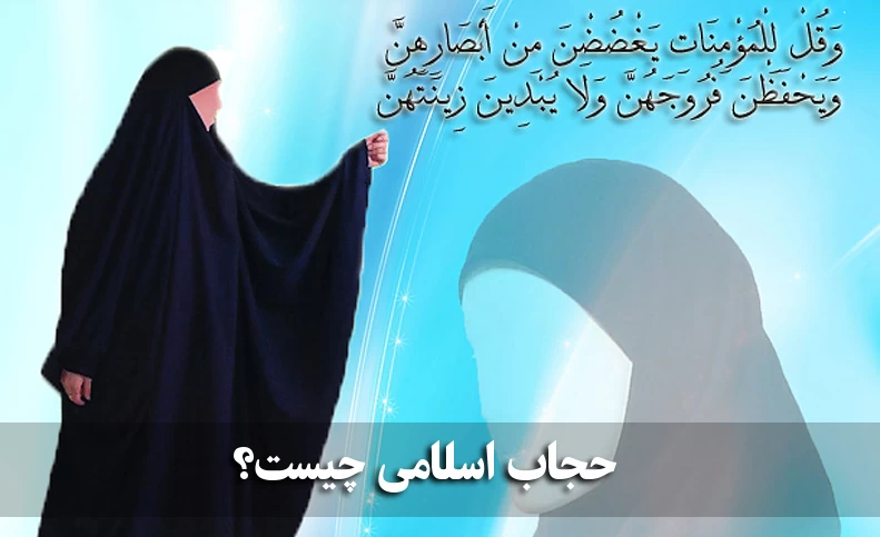 آيا چادر يا مانتو، رنگی بودن يا رنگی نبودن آن در حجاب تأثير دارد يا فقط پوشيده بودن زن منظور است؟